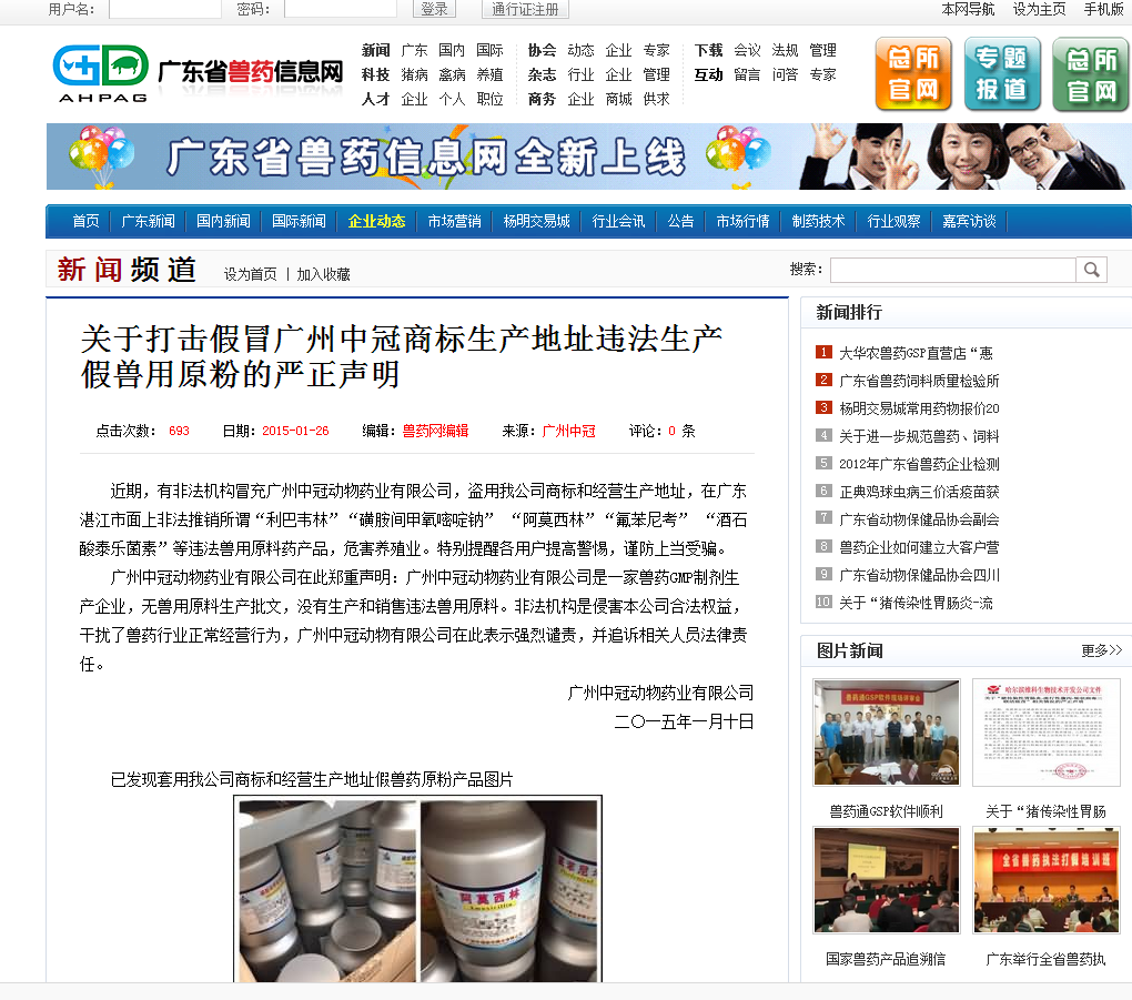 关于打击假冒广州中冠商标生产地址违法生产假兽用原粉的严正声明