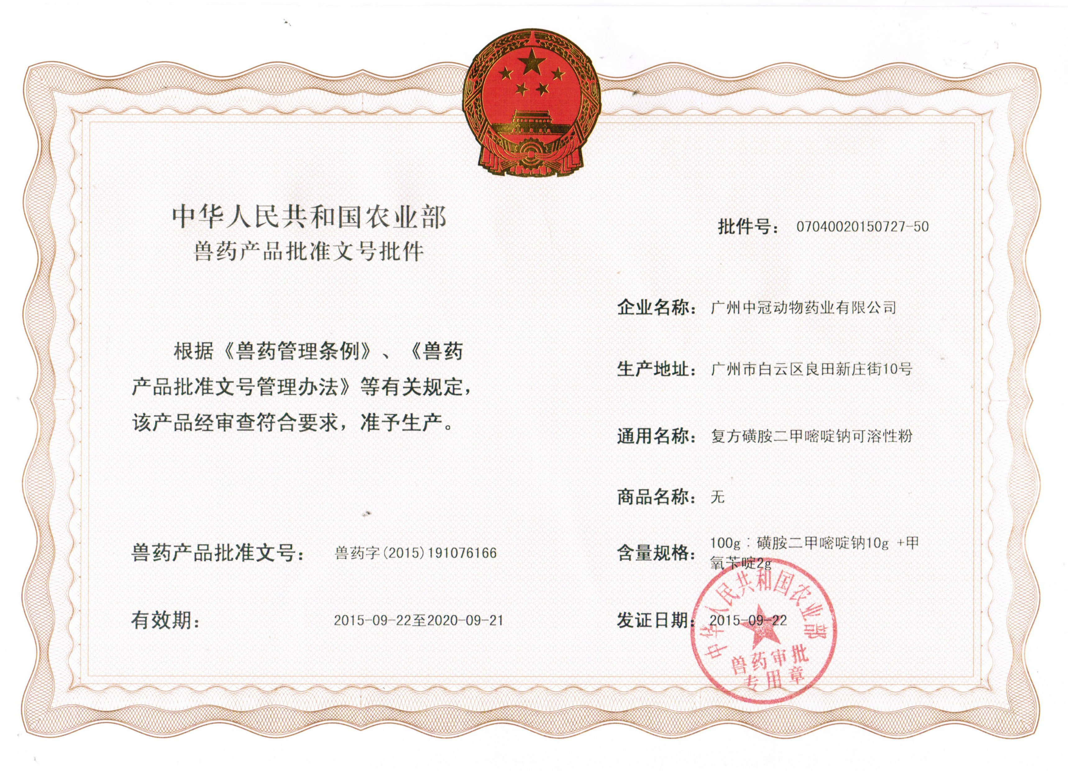 农业部启用新的兽药产品批准文号格式 公司首批取得1个新格式兽药批准