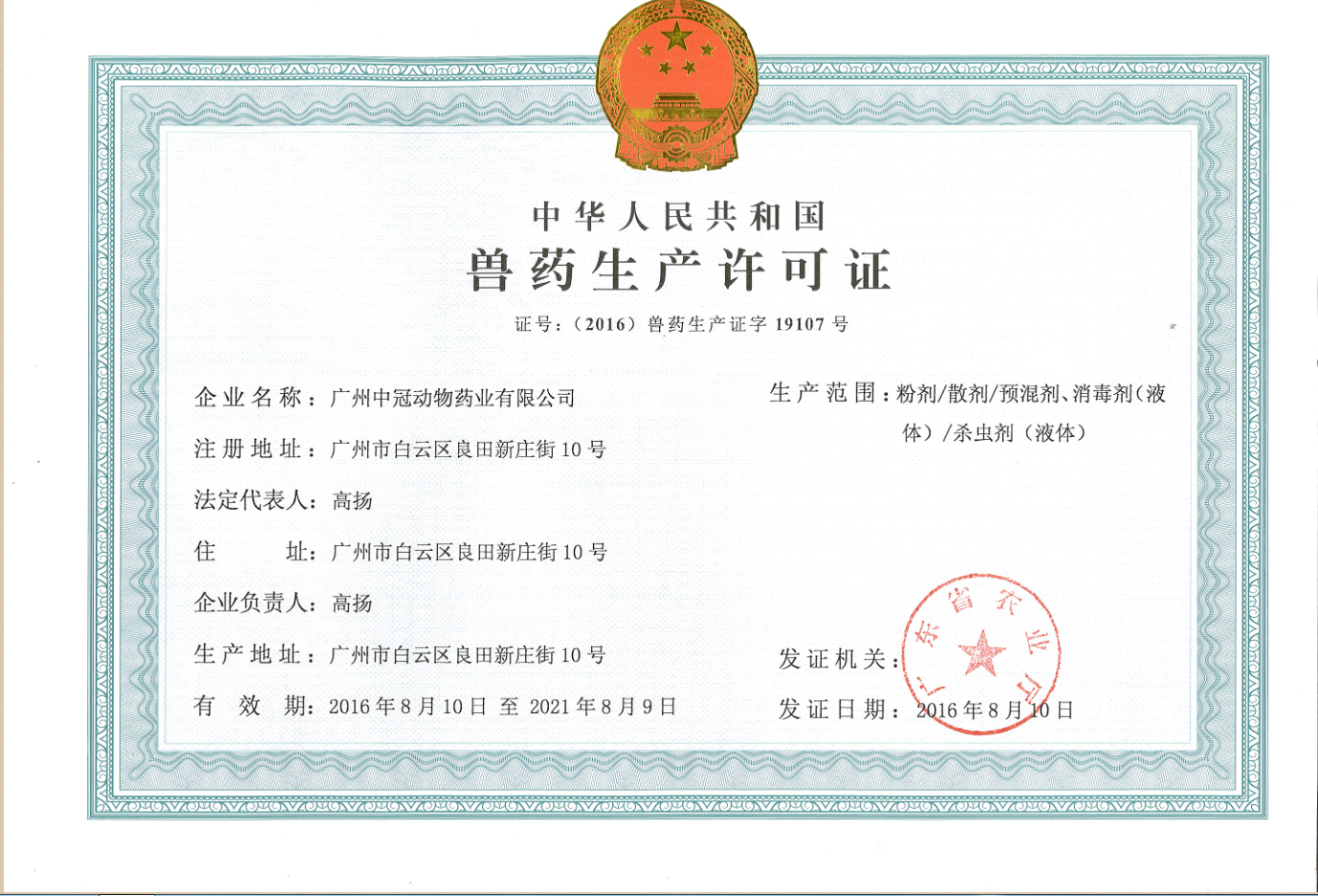 广州中冠公司关于包材更换新换发新《兽药生产许可证》、《兽药GMP证号》证号的通知