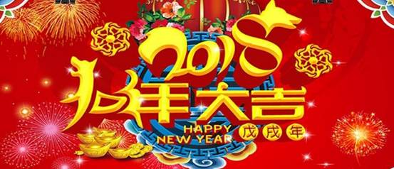 温馨提示 | 2018年春节放假通知！广州中冠公司提前祝大家新年快乐！